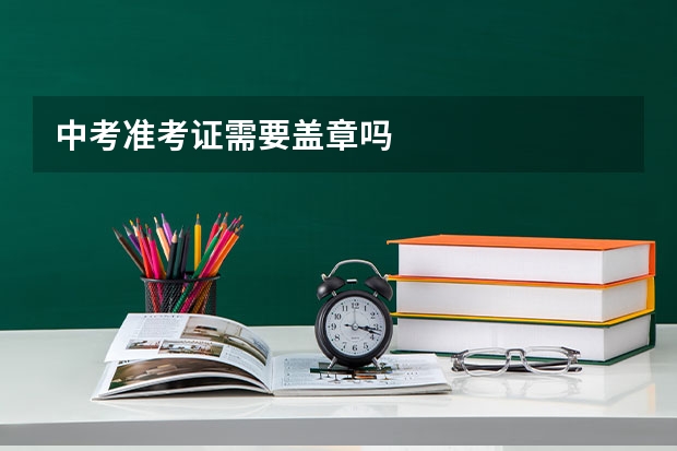 中考准考证需要盖章吗