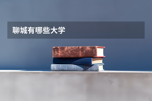 聊城有哪些大学