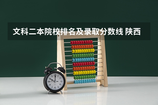 文科二本院校排名及录取分数线 陕西一本文科大学排名及分数线