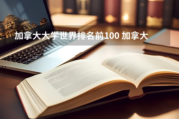 加拿大大学世界排名前100 加拿大大学排名