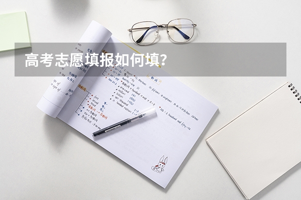 高考志愿填报如何填？
