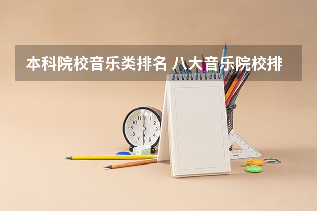 本科院校音乐类排名 八大音乐院校排名表