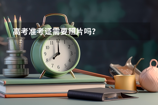 高考准考证需要照片吗？
