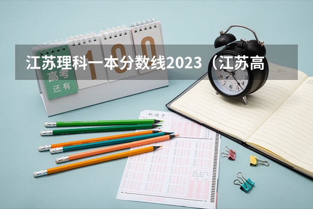 江苏理科一本分数线2023（江苏高考分数线排名）