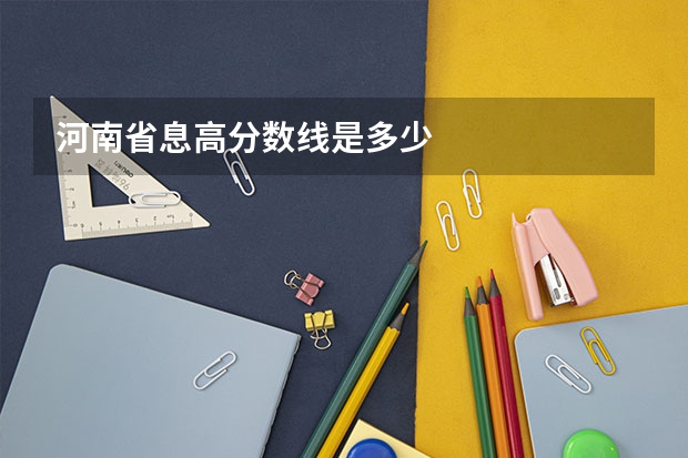 河南省息高分数线是多少