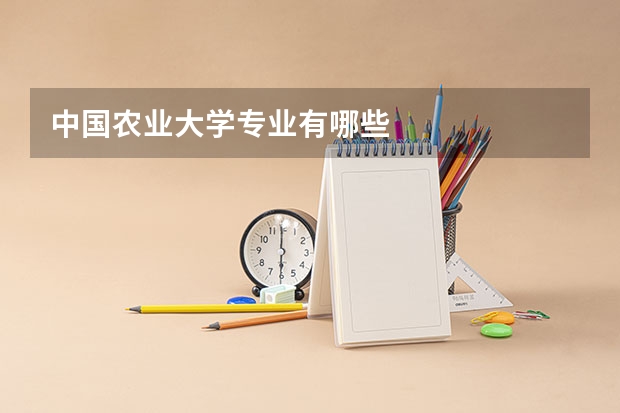 中国农业大学专业有哪些