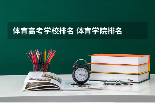体育高考学校排名 体育学院排名