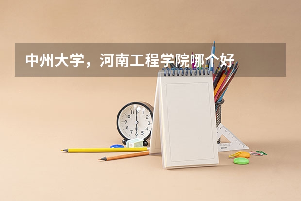 中州大学，河南工程学院哪个好
