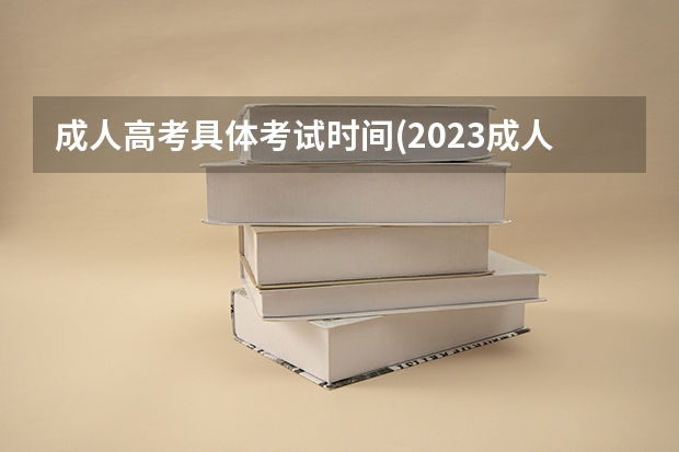 成人高考具体考试时间(2023成人高考是什么时间考)?
