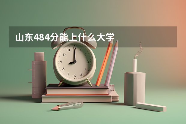 山东484分能上什么大学