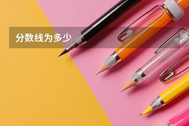 分数线为多少