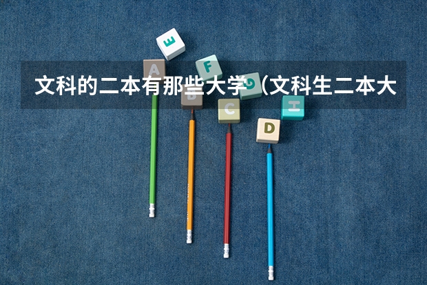 文科的二本有那些大学/（文科生二本大学推荐）