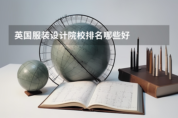 英国服装设计院校排名哪些好