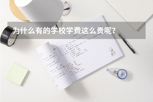 为什么有的学校学费这么贵呢？