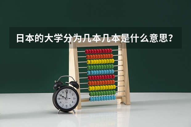 日本的大学分为几本几本是什么意思？