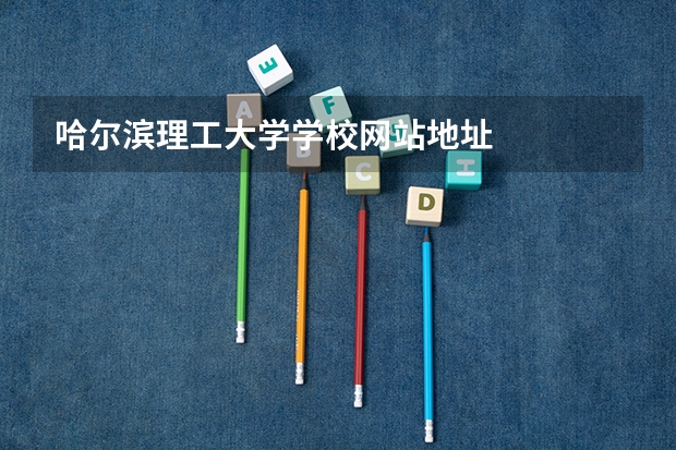 哈尔滨理工大学学校网站地址