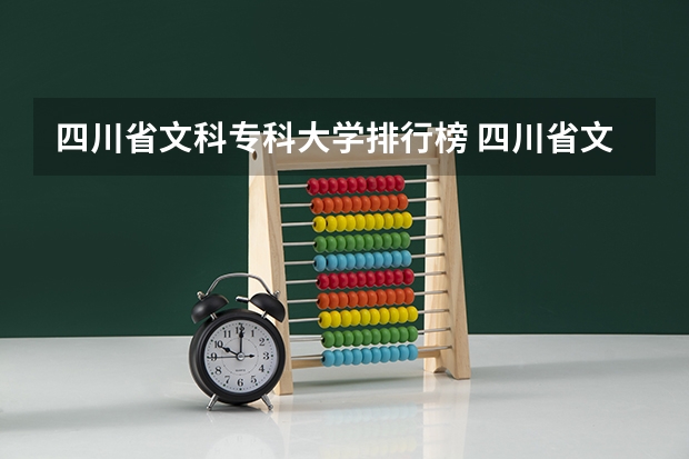 四川省文科专科大学排行榜 四川省文科大学排名
