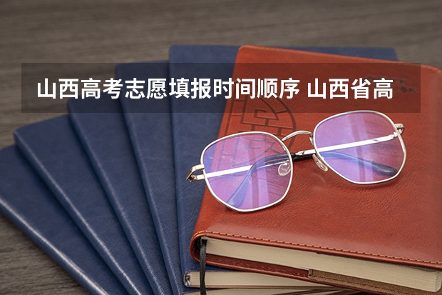 山西高考志愿填报时间顺序 山西省高考志愿填报时间