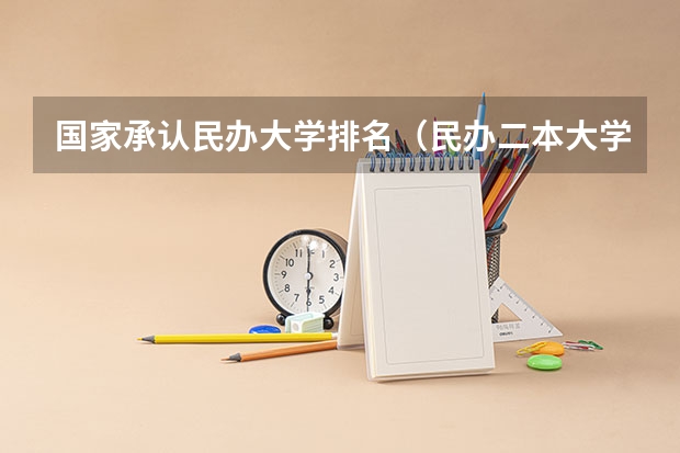 国家承认民办大学排名(民办二本大学排名)