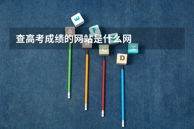 查高考成绩的网站是什么网