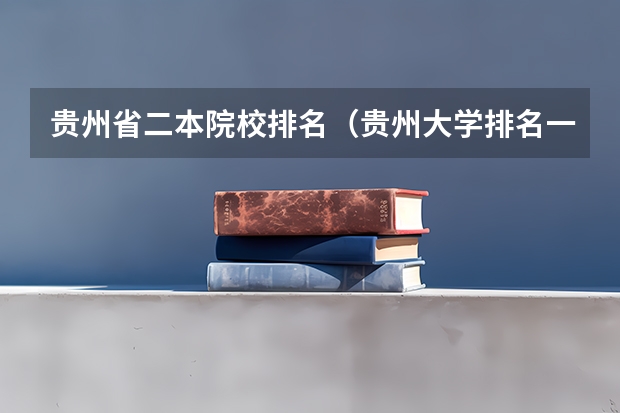 贵州省二本院校排名（贵州大学排名一览表及分数线）