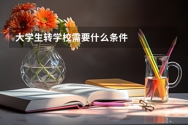 大学生转学校需要什么条件