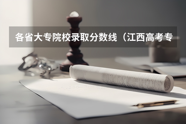 各省大专院校录取分数线（江西高考专科学校排名及分数线）