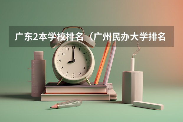 广东2本学校排名（广州民办大学排名）