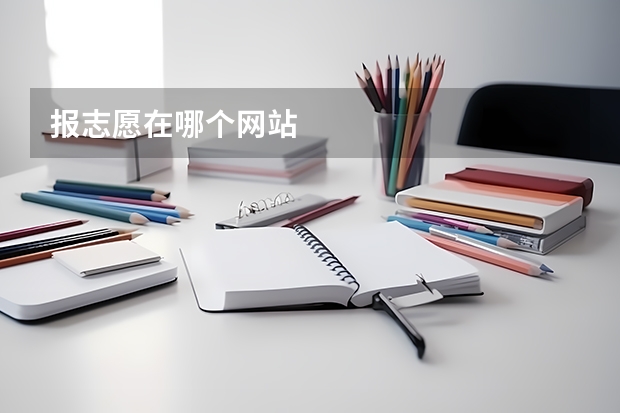 报志愿在哪个网站