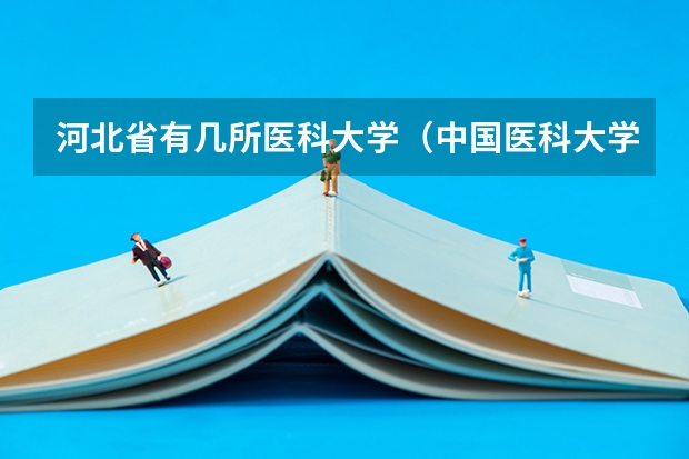 河北省有几所医科大学（中国医科大学排名）