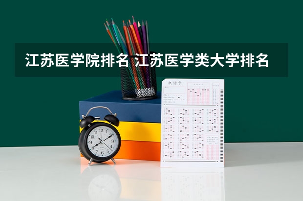 江苏医学院排名 江苏医学类大学排名及分数线