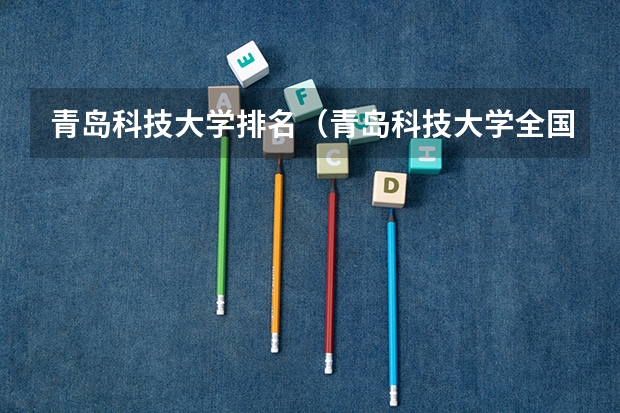 青岛科技大学排名（青岛科技大学全国排名第几）
