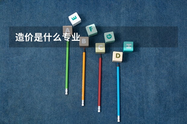 造价是什么专业