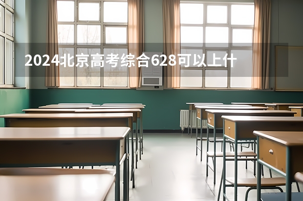 2024北京高考综合628可以上什么大学预测