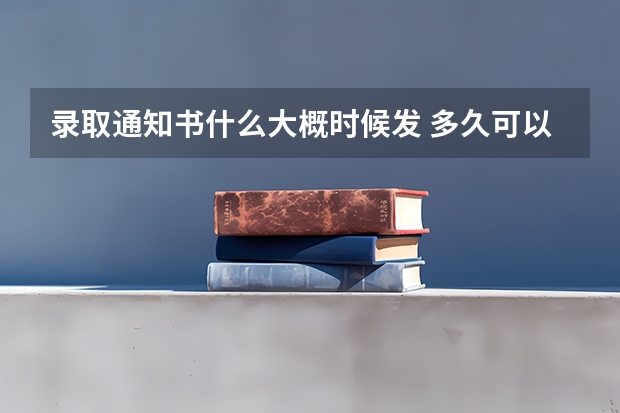 录取通知书什么大概时候发 多久可以拿到