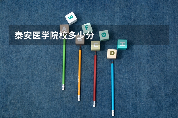 泰安医学院校多少分