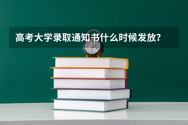 高考大学录取通知书什么时候发放？