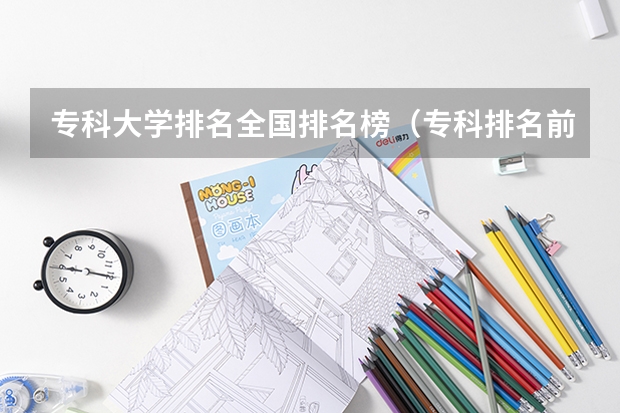 专科大学排名全国排名榜（专科排名前10的院校）
