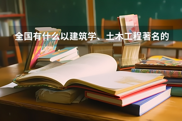 全国有什么以建筑学、土木工程著名的大学？（二本或三本线）