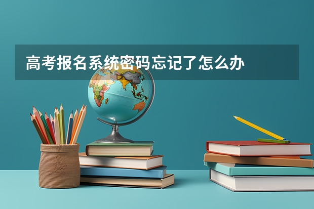 高考报名系统密码忘记了怎么办