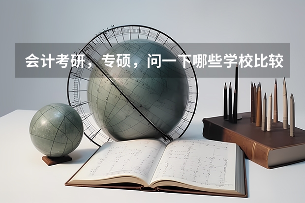 会计考研，专硕，问一下哪些学校比较好考