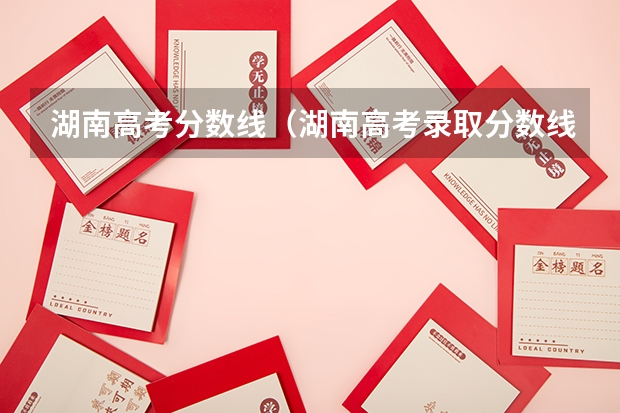 湖南高考分数线（湖南高考录取分数线）