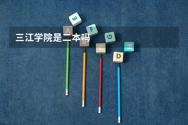 三江学院是二本吗