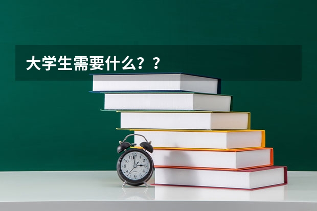 大学生需要什么？？