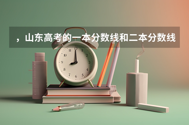 ，山东高考的一本分数线和二本分数线分别是多少呢?