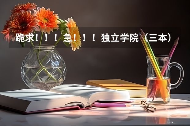 跪求！！！急！！！独立学院（三本）的本科学生可以转到公办学校（一本、二本）的专科专业就读吗？