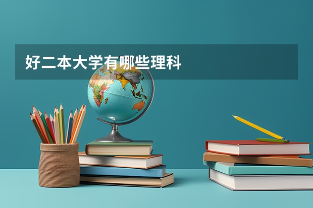 好二本大学有哪些理科