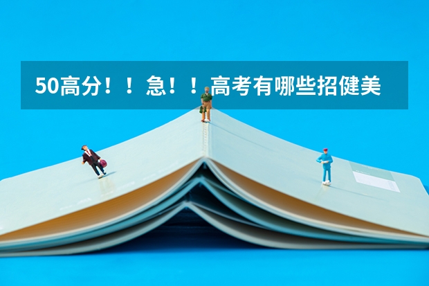 50高分!!急!!高考有哪些招健美操专业的大学?