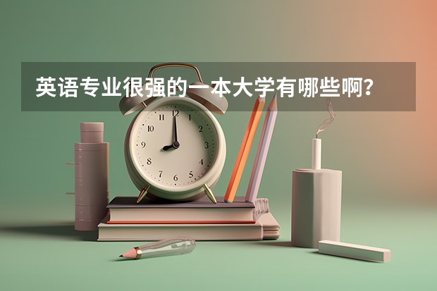 英语专业很强的一本大学有哪些啊？