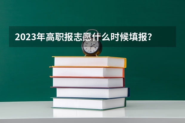 2023年高职报志愿什么时候填报？